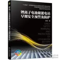 正版新书]锂离子电池储能电站早期安全预警及防护 电子、电工 金