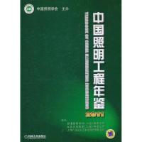 正版新书]中国照明工程年鉴 2011甘子光9787111358084