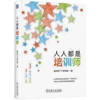正版新书]人人都是培训师铭师坊TTT研究院9787111751755