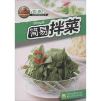 正版新书]简易拌菜饮食生活编委会9787557800055