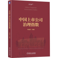 正版新书]中国上市公司治理指数 李维安 等李维安 等9787111