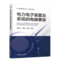 正版新书]电力电子装置及系统的电磁兼容 裴雪军 周鹏 俞颐裴