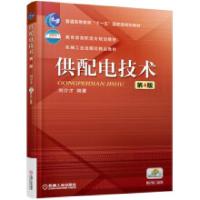 正版新书]供配电技术 第4版刘介才 编9787111552024