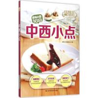 正版新书]中西小点原味小厨编委会9787538487404