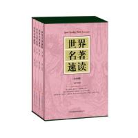 正版新书]世界名著速读(全4册)柯继铭 编著9787553412733