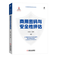 正版新书]商用密码与安全性评估徐岩柏,王建峰9787111714194