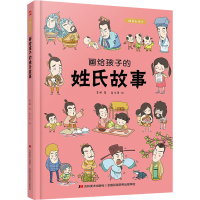 正版新书]画给孩子的姓氏故事李妍9787557556976