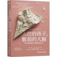 正版新书]失控的孩子,脆弱的大脑:用安全感帮助孩子管理情绪与