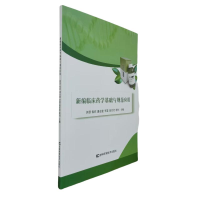 正版新书]新编临床药学基础与规范应用郭慧 ... [等] 主编 著978