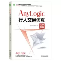 正版新书]AnyLogic行人交通仿真实用教程林庆峰,张蕴智 编978711