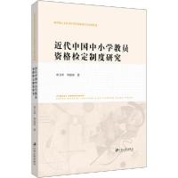 正版新书]近代中国中小学教员资格检定制度研究申卫革9787568410
