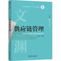 正版新书]供应链管理霍宝锋 著9787111777175