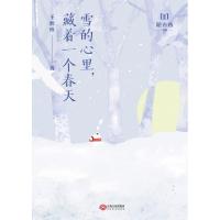 正版新书]雪的心里藏着一个春天/新未来书系王秋珍9787210114000
