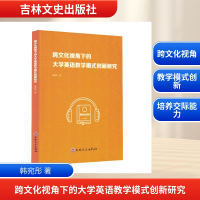 正版新书]跨文化视角下的大学英语教学模式创新研究韩宛彤 著 著
