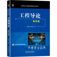 正版新书]工程导论 第2版马忠贵 著9787111784098