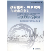 正版新书]政府创新、城乡统筹与城市竞争力—第五届中国投资环境