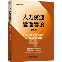 正版新书]人力资源管理导论 第4版郑晓明 编著 编9787111787099
