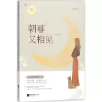 正版新书]朝暮又相见素素素9787559414748