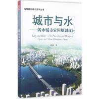 正版新书]城市与水:滨水城市空间规划设计王劲韬9787553782409