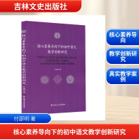 正版新书]核心素养导向下的初中语文教学创新研究付绍明 著 著97
