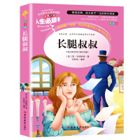 正版新书]长腿叔叔(美绘版)/人生必读书(美)简·韦伯斯特|译者:何