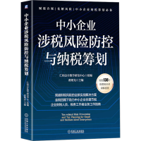 正版新书]中小企业涉税风险防控与纳税筹划 仁和会计教学研发