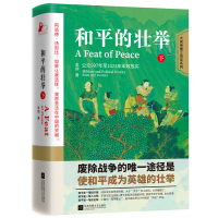 正版新书]和平的壮举(下)金纲9787559475343