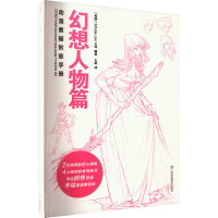 正版新书]动漫素描创意手册 幻想人物篇英国3dtotal.com公司编著