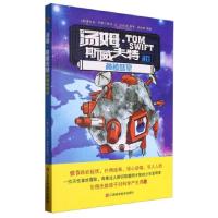 正版新书]汤姆·斯威夫特和神秘彗星(英)维克多·阿普尔顿Ⅱ文9787