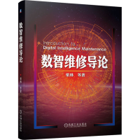 正版新书]数智维修导论栗琳 等9787111733430