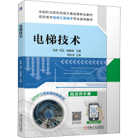 正版新书]电梯技术刘勇,毛蕊,姚雅峰 编9787111468233