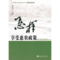 正版新书]怎样享受惠农政策秦学仿9787505899575