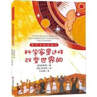 正版新书]科学全知道系列•科学家是这样改变世界的郑昌勋978755