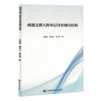 正版新书]两端支撑大跨单层异形钢壳结构马智刚;曹丙山;崔光海