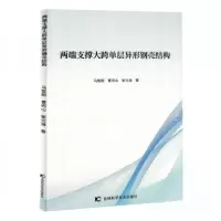 正版新书]两端支撑大跨单层异形钢壳结构马智刚;曹丙山;崔光海