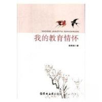 正版新书]我的教育情怀韩秀丽9787569224696