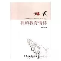 正版新书]我的教育情怀韩秀丽9787569224696