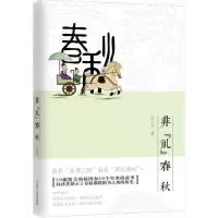 正版新书]非礼春秋前有“水煮三国”后有“非礼春秋”。&nbsp吴