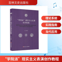 正版新书]“学院派”现实主义表演创作教程钦慕 著 著9787575213