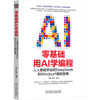 正版新书]零基础用AI学编程 人人都能学会的DeepSeek和Windsurf