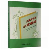 正版新书]儿童成长的心灵密码宫海燕;王丽9787569227284
