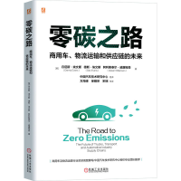 正版新书]零碳之路 商用车、物流运输和供应链的未来(英)丹尼斯·