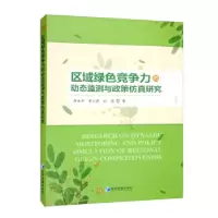 正版新书]区域绿色竞争力的动态监测与政策仿真研究陈运平, 黄小