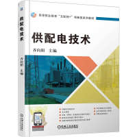 正版新书]供配电技术齐向阳 主编 编9787111787952