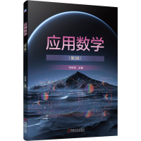 正版新书]应用数学 第2版 李传伟李传伟9787111759072