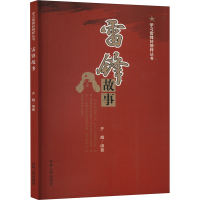 正版新书]雷锋故事齐越 编9787206090745