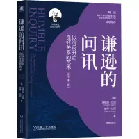正版新书]谦逊的问讯 以询问开启良好关系的艺术 原书第2版(美)