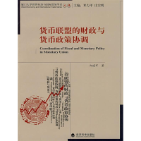 正版新书]货币联盟的财政与货币政策协调郑建军9787505883642
