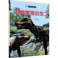 正版新书]惧龙宝宝出生了金蟾 编9787558043253