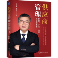正版新书]供应商管理 开发、评估、选择与绩效改进姜宏锋,陈玉高